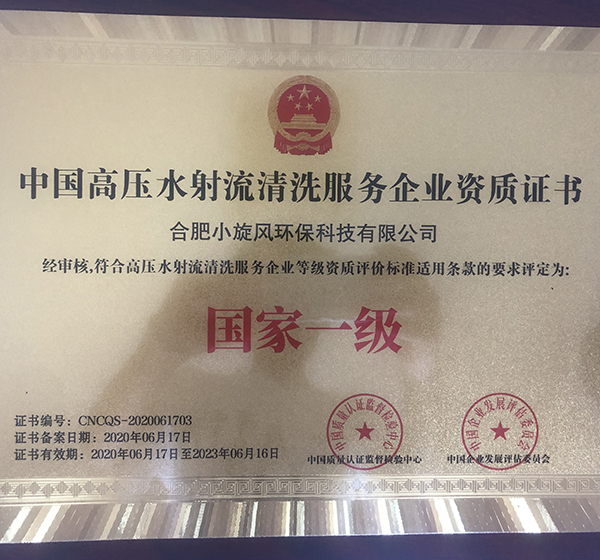 安慶中國(guó)高壓水射流清洗服務(wù)企業(yè)資質(zhì)證書